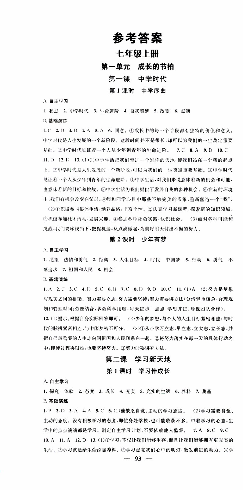2019年智慧學(xué)堂螺旋上升學(xué)習(xí)法道德與法治七年級上冊人教版參考答案