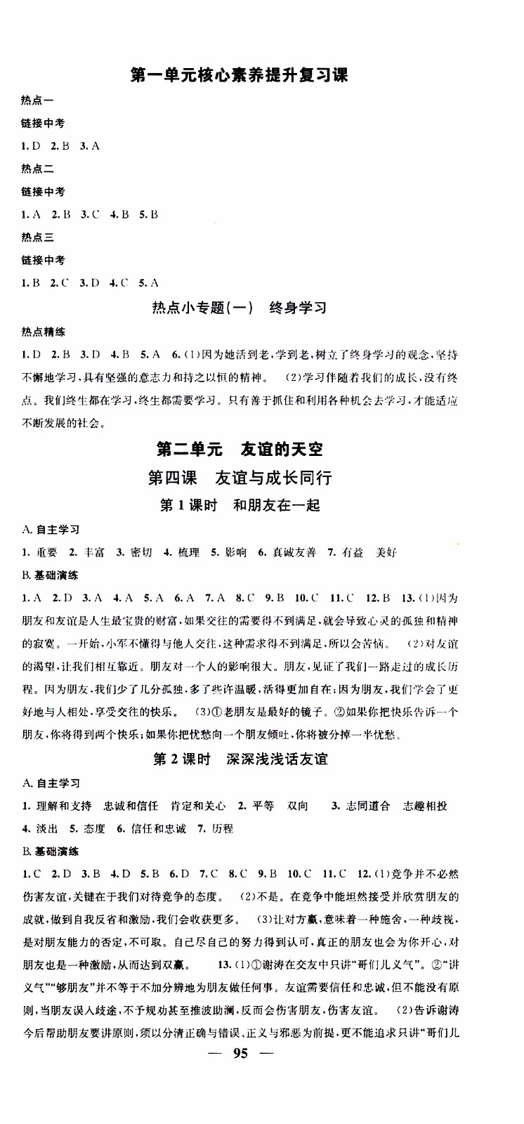 2019年智慧學(xué)堂螺旋上升學(xué)習(xí)法道德與法治七年級上冊人教版參考答案