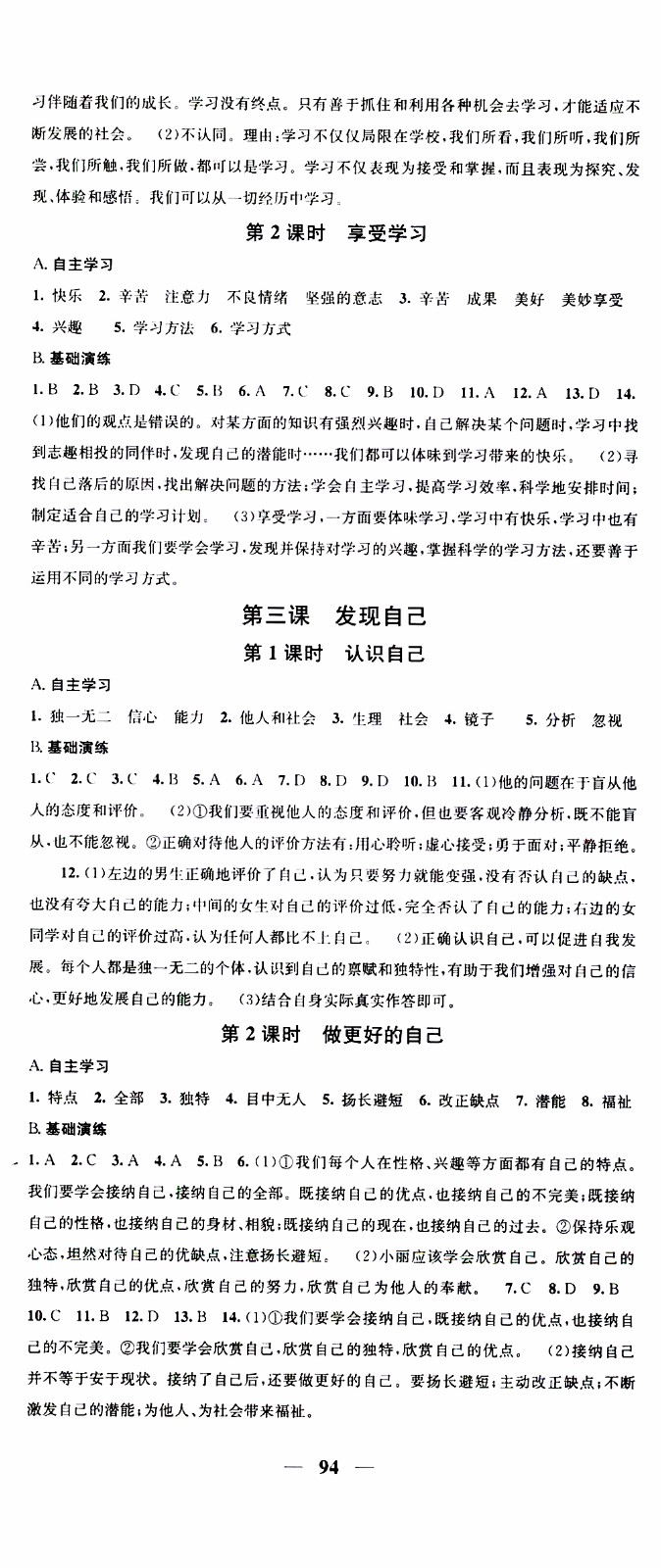 2019年智慧學(xué)堂螺旋上升學(xué)習(xí)法道德與法治七年級上冊人教版參考答案