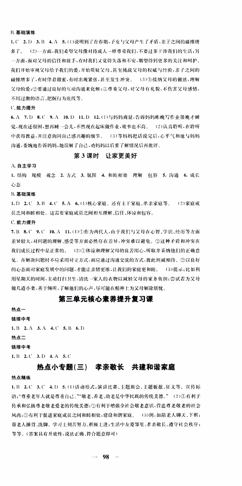 2019年智慧學(xué)堂螺旋上升學(xué)習(xí)法道德與法治七年級上冊人教版參考答案