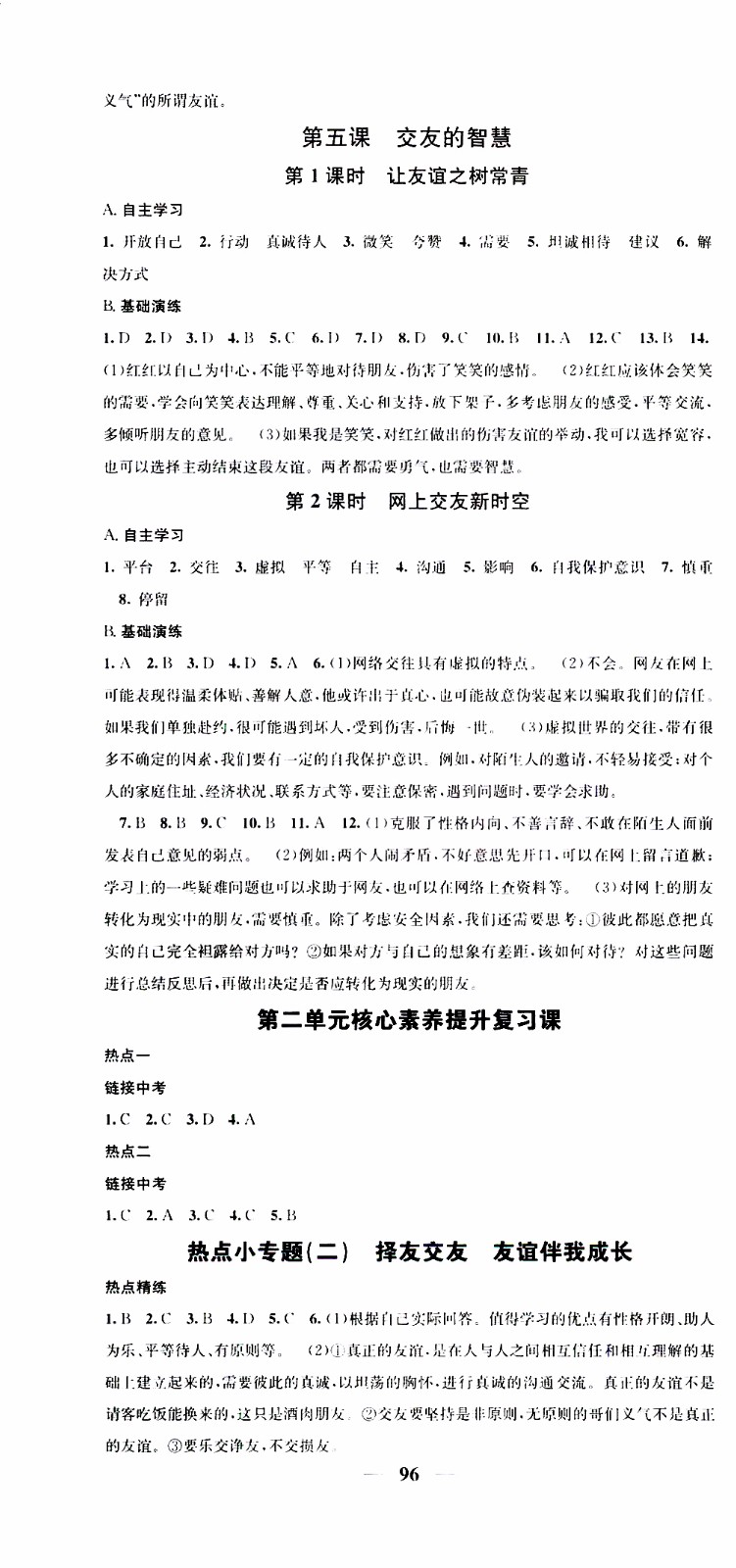 2019年智慧學(xué)堂螺旋上升學(xué)習(xí)法道德與法治七年級上冊人教版參考答案