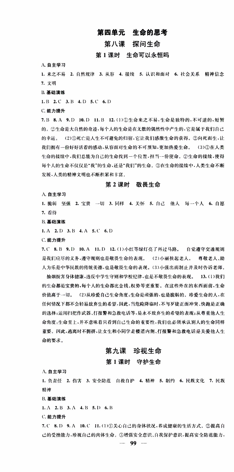 2019年智慧學(xué)堂螺旋上升學(xué)習(xí)法道德與法治七年級上冊人教版參考答案