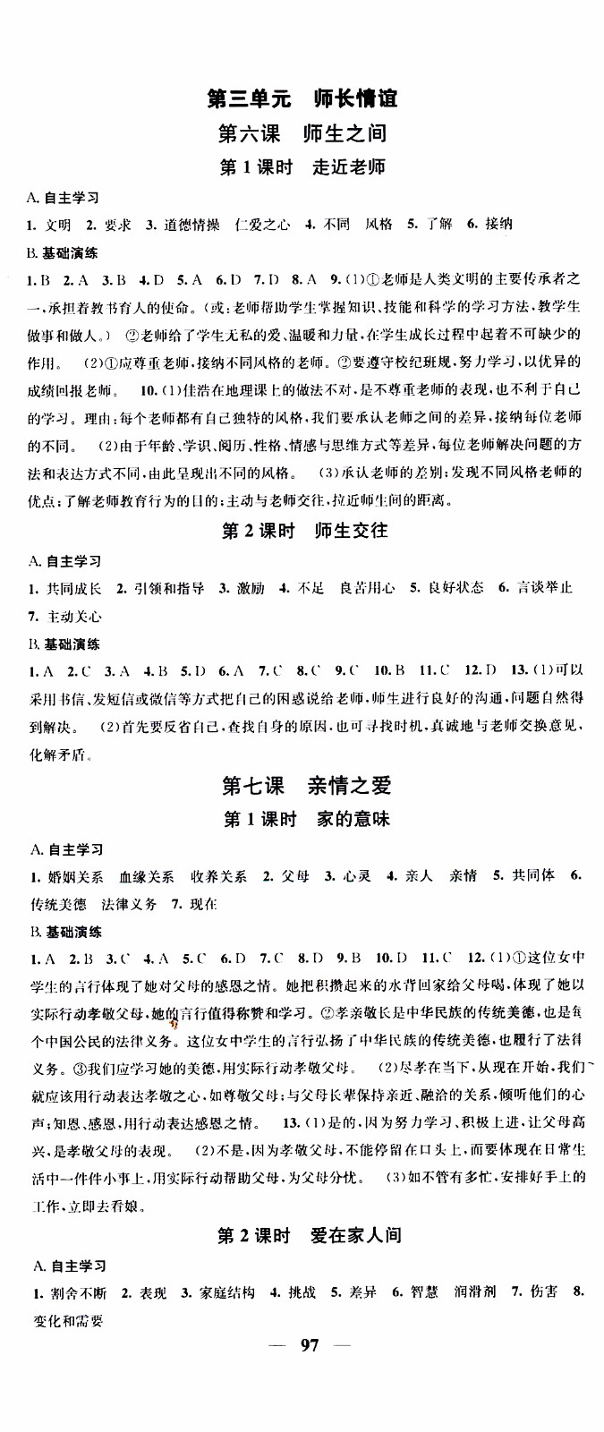 2019年智慧學(xué)堂螺旋上升學(xué)習(xí)法道德與法治七年級上冊人教版參考答案