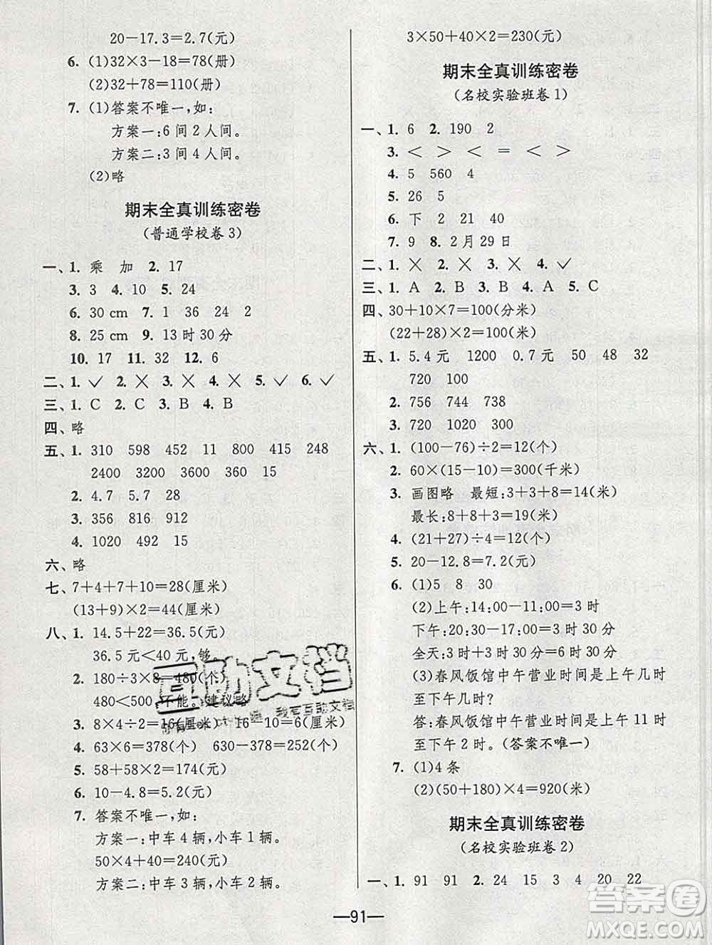 江蘇人民出版社2019春雨教育期末闖關沖刺100分三年級數(shù)學上冊北師版答案