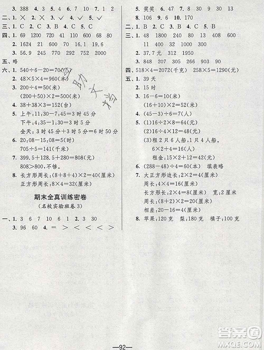 江蘇人民出版社2019春雨教育期末闖關沖刺100分三年級數(shù)學上冊北師版答案