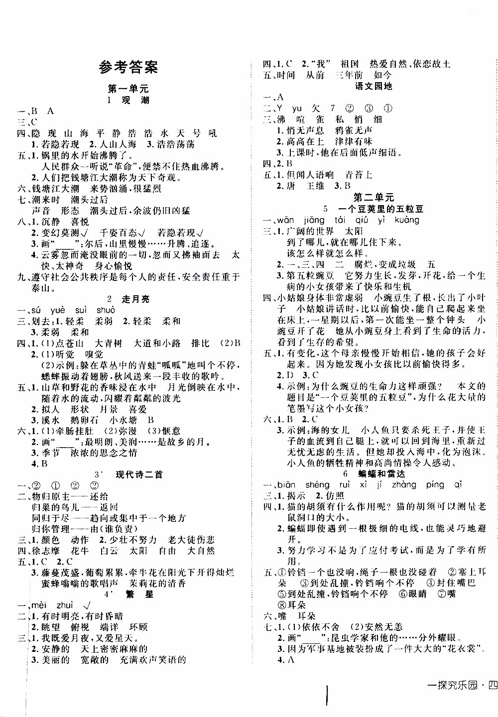 武漢出版社2019年探究樂(lè)園高效課堂語(yǔ)文四年級(jí)上冊(cè)參考答案
