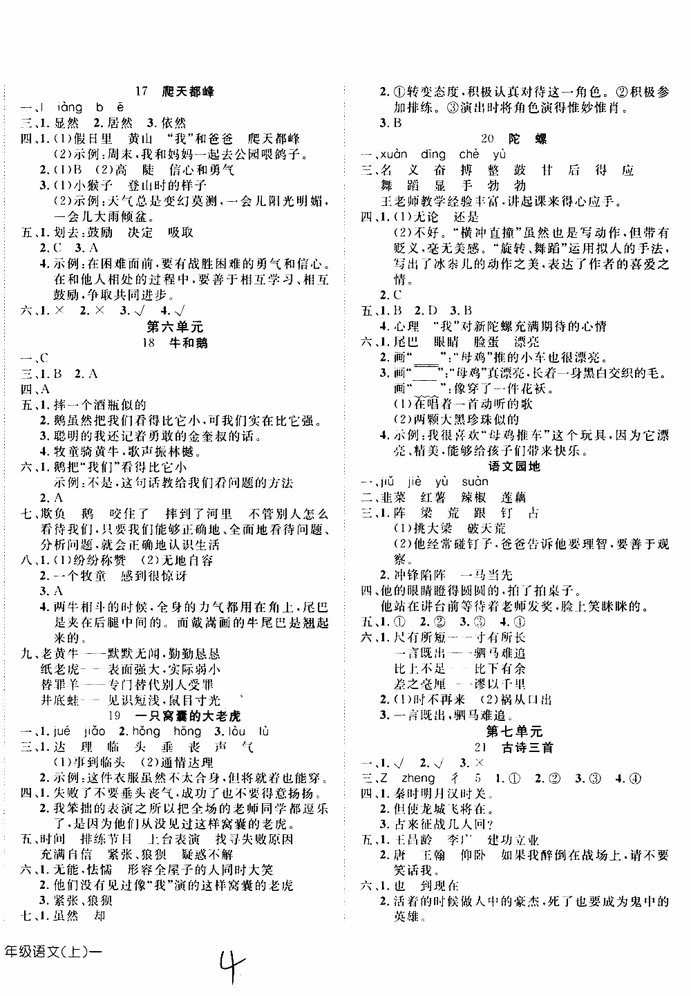 武漢出版社2019年探究樂(lè)園高效課堂語(yǔ)文四年級(jí)上冊(cè)參考答案