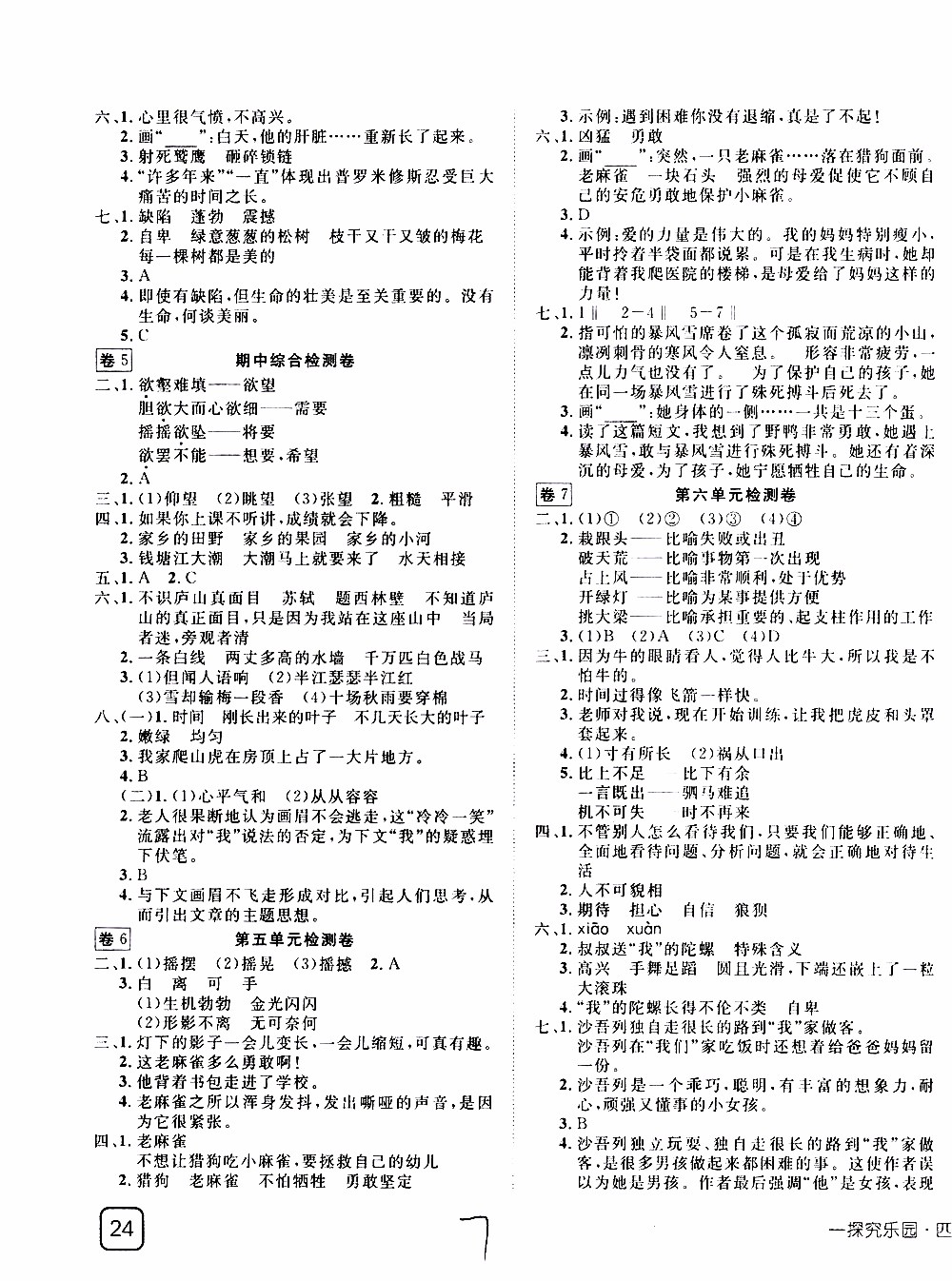 武漢出版社2019年探究樂(lè)園高效課堂語(yǔ)文四年級(jí)上冊(cè)參考答案