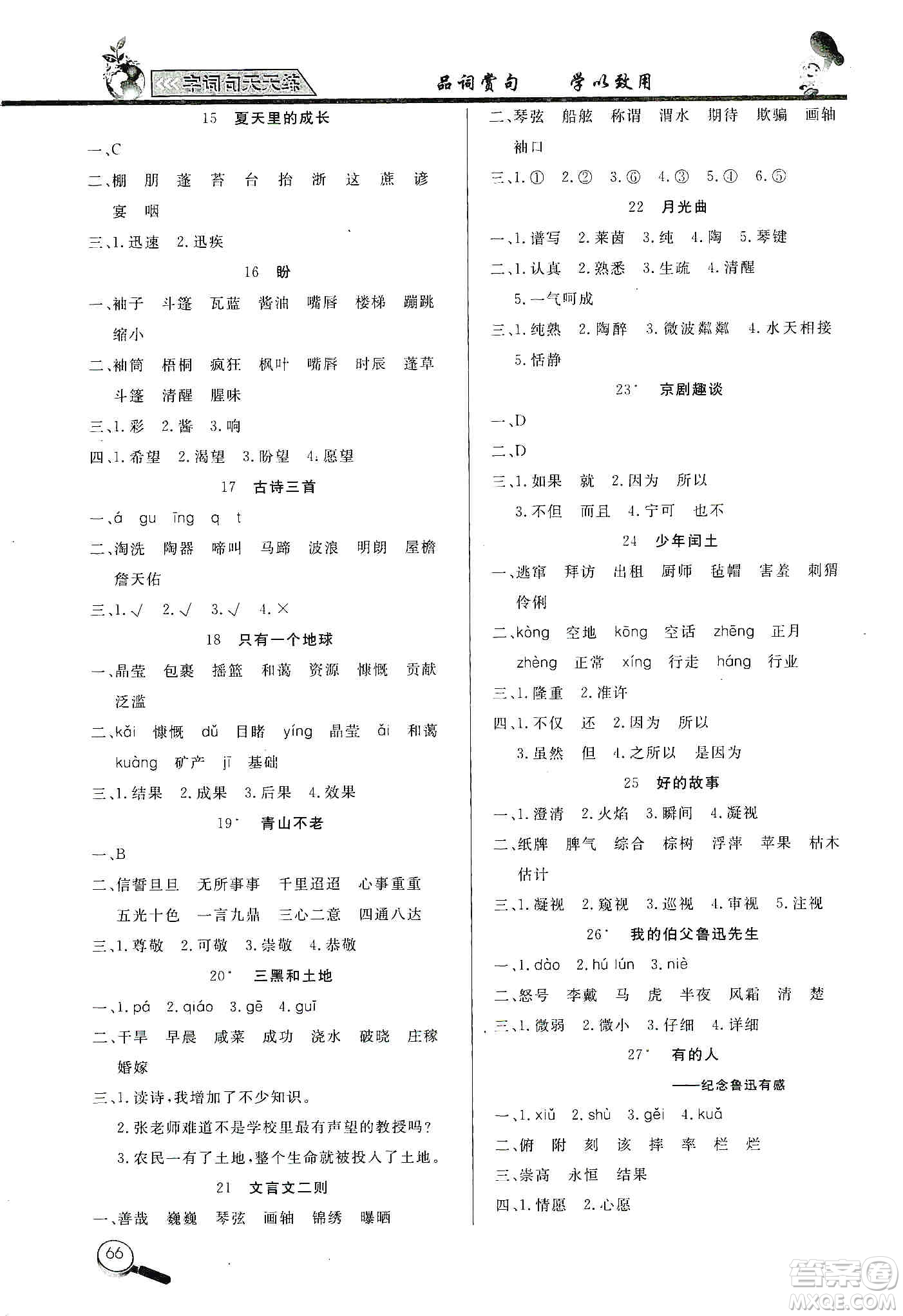 2019小學(xué)語(yǔ)文字詞句天天練六年級(jí)上冊(cè)答案
