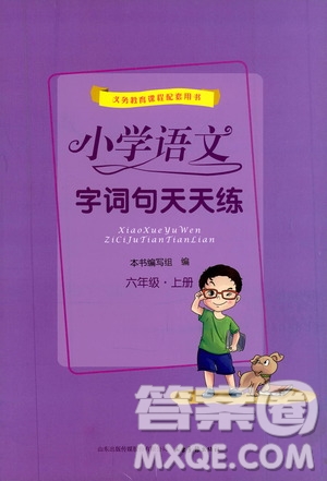 2019小學(xué)語(yǔ)文字詞句天天練六年級(jí)上冊(cè)答案