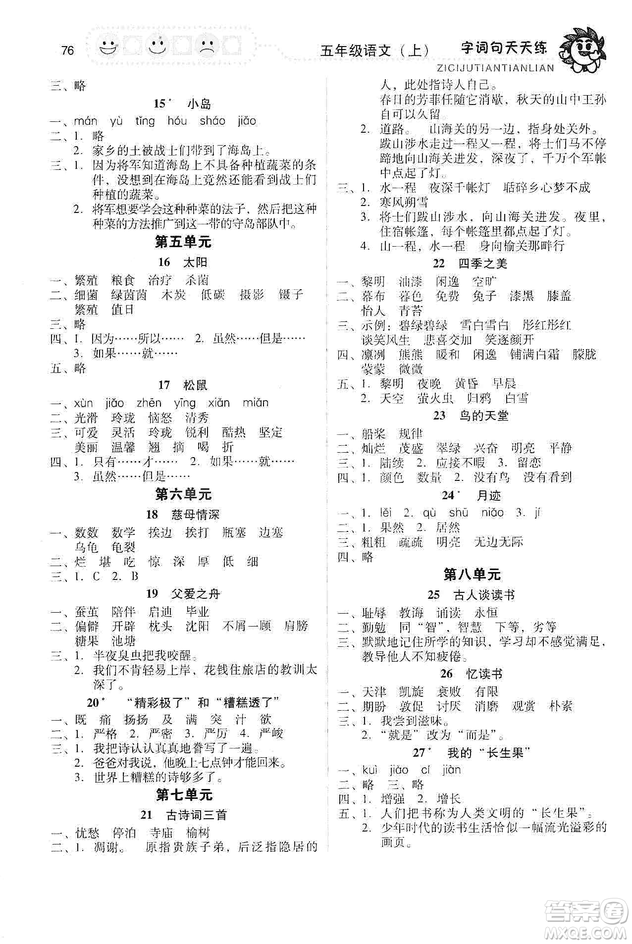 福建少年兒童出版社2019字詞句天天練五年級(jí)上冊(cè)人教版答案