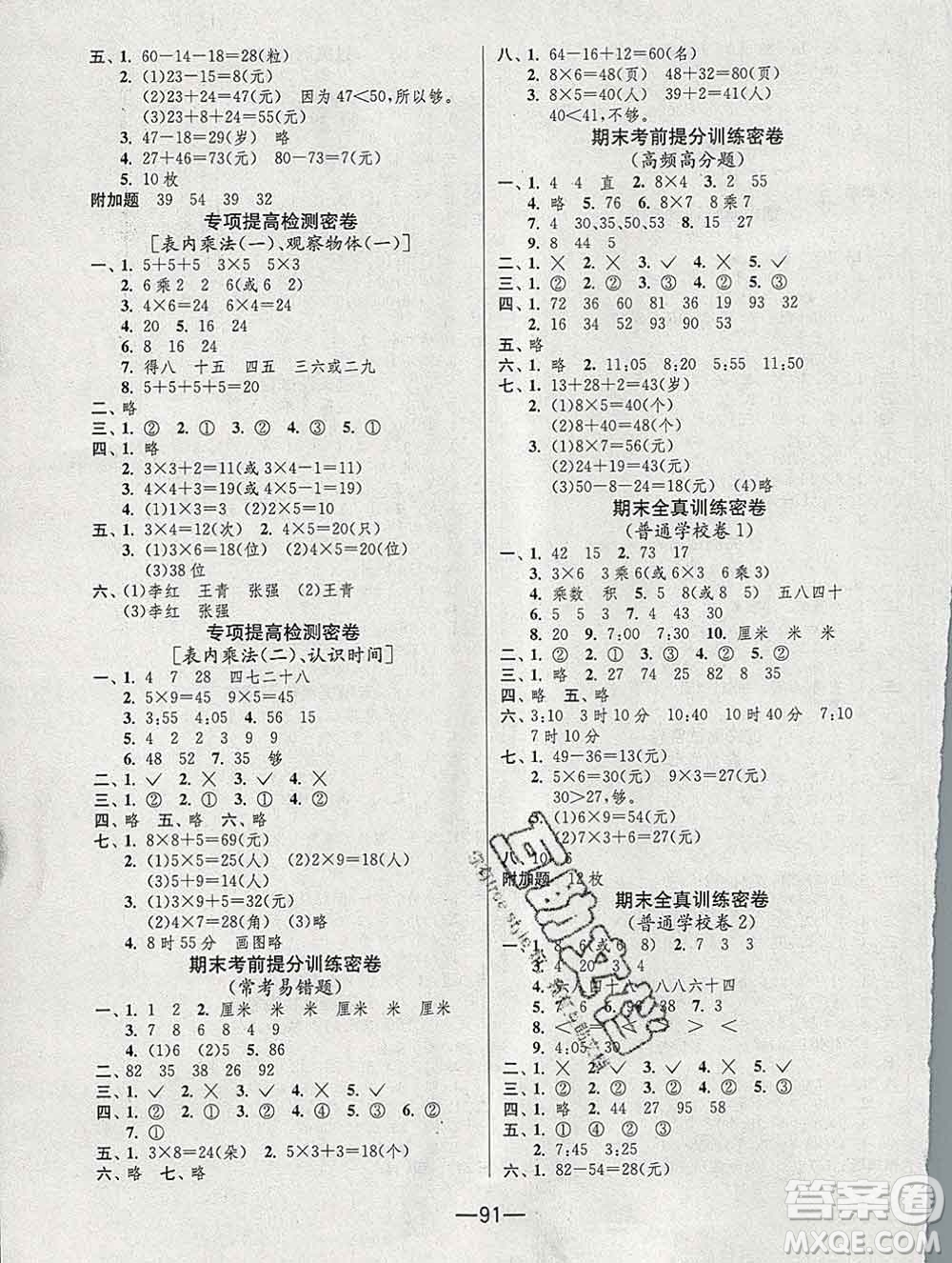 江蘇人民出版社2019春雨教育期末闖關(guān)沖刺100分二年級數(shù)學(xué)上冊人教版答案