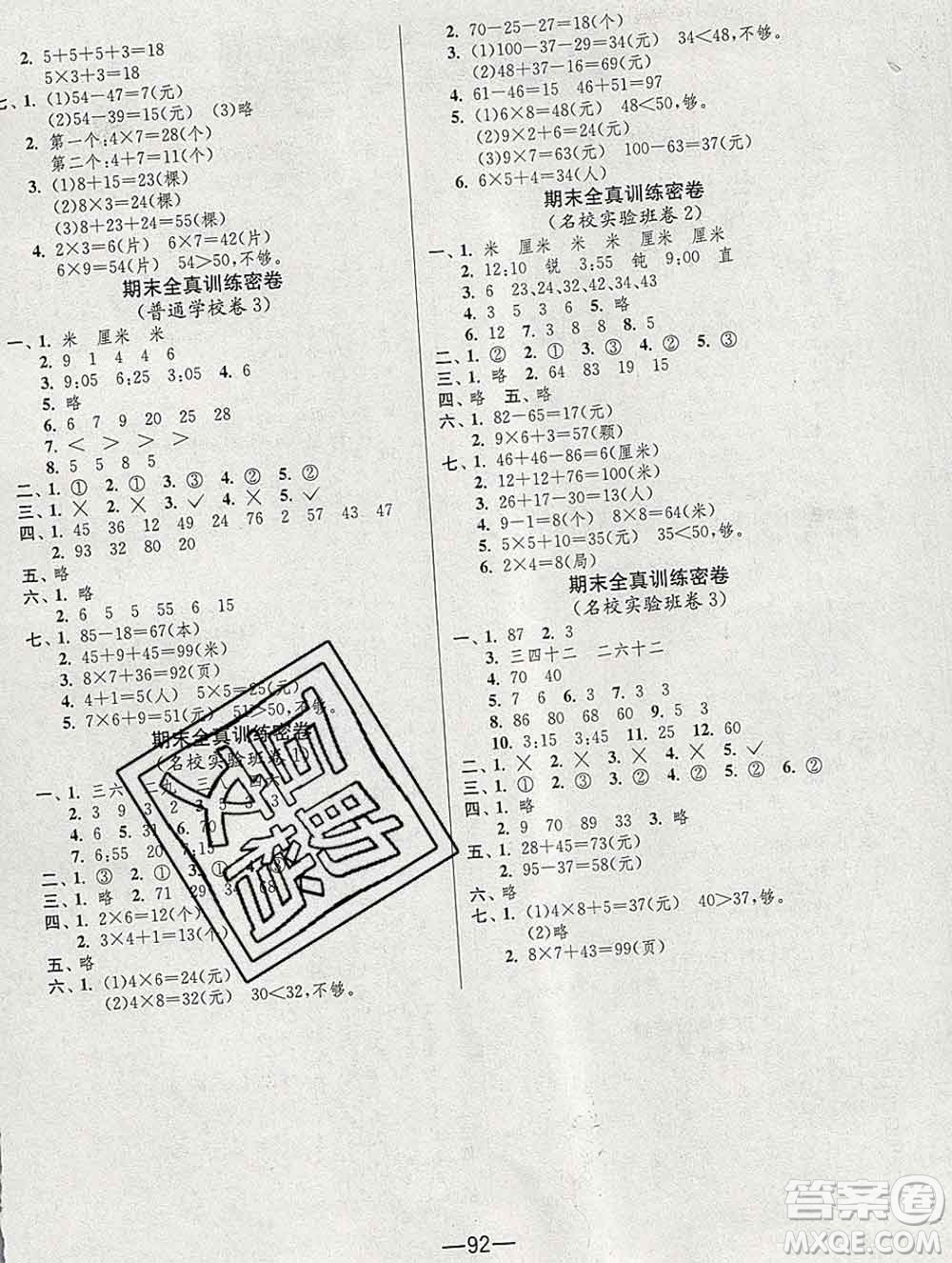 江蘇人民出版社2019春雨教育期末闖關(guān)沖刺100分二年級數(shù)學(xué)上冊人教版答案