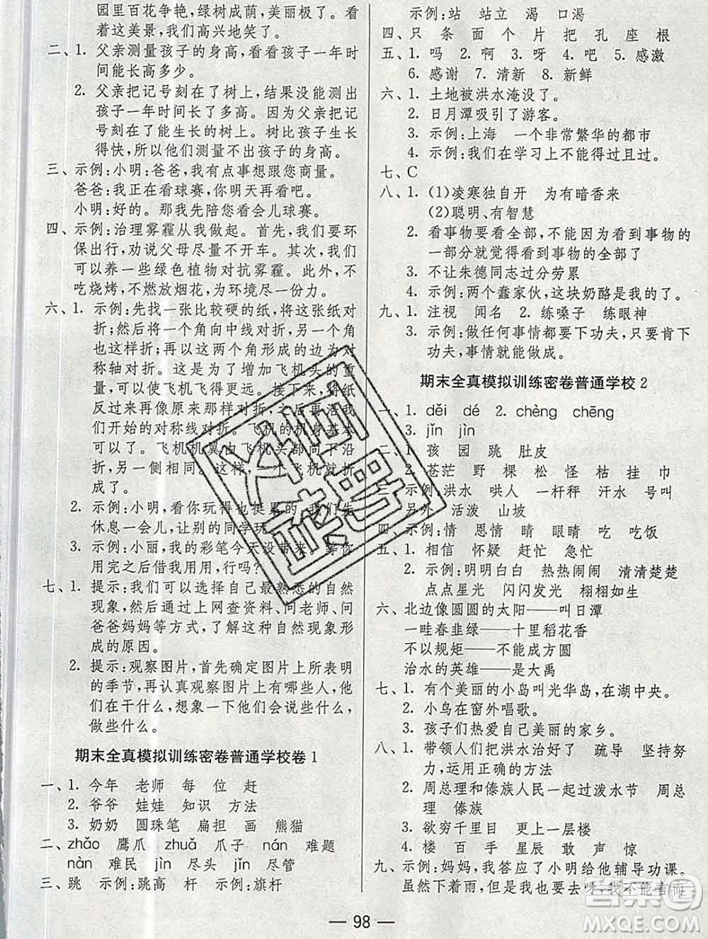 江蘇人民出版社2019春雨教育期末闖關(guān)沖刺100分二年級語文上冊人教版答案