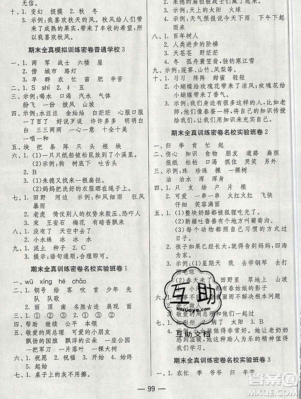 江蘇人民出版社2019春雨教育期末闖關(guān)沖刺100分二年級語文上冊人教版答案