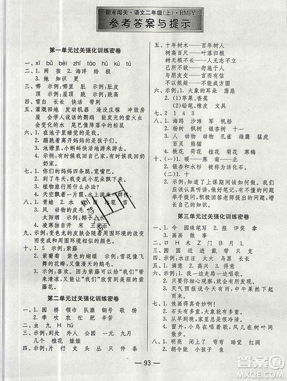 江蘇人民出版社2019春雨教育期末闖關(guān)沖刺100分二年級語文上冊人教版答案