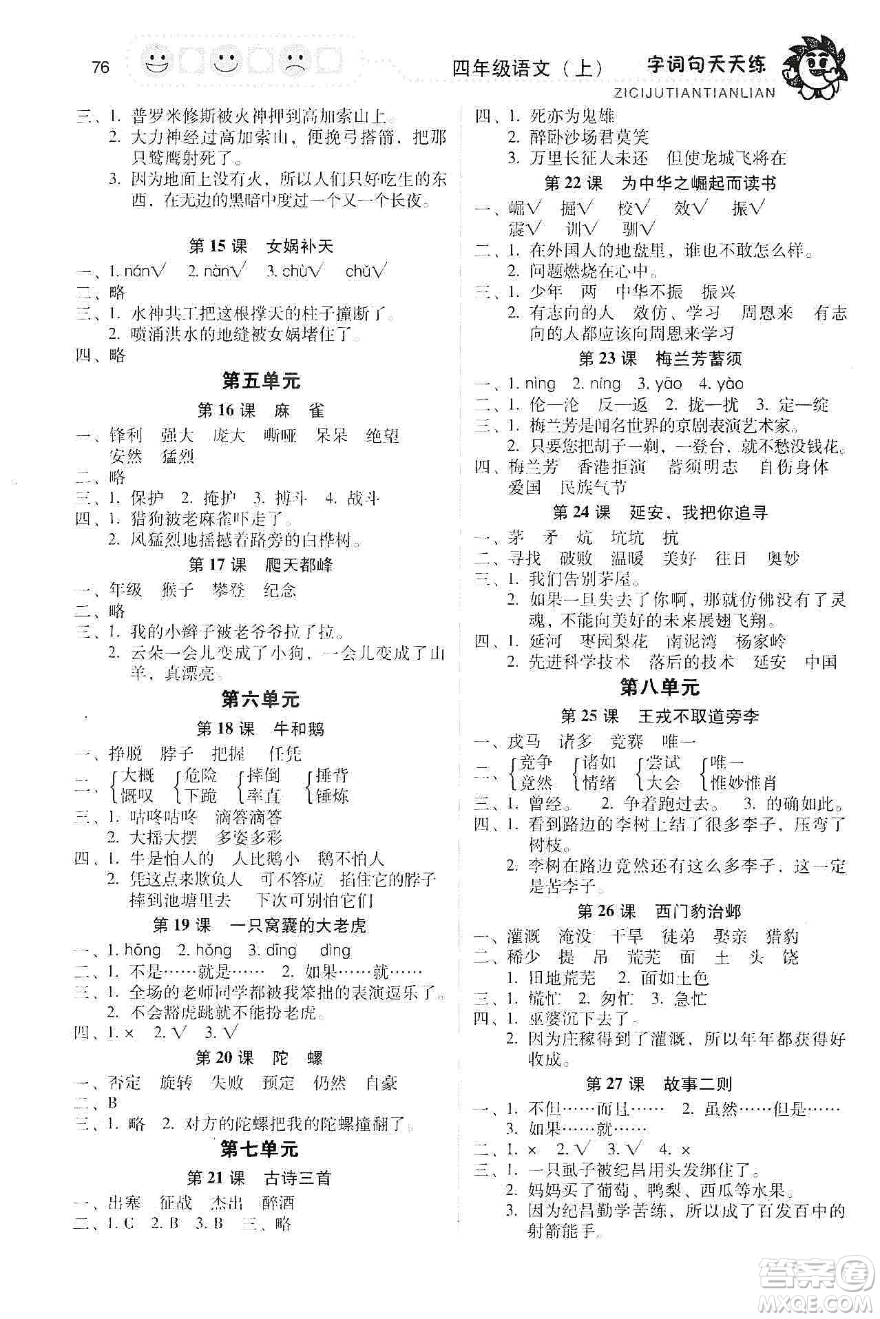 福建少年兒童出版社2019字詞句天天練四年級(jí)上冊(cè)人教版答案