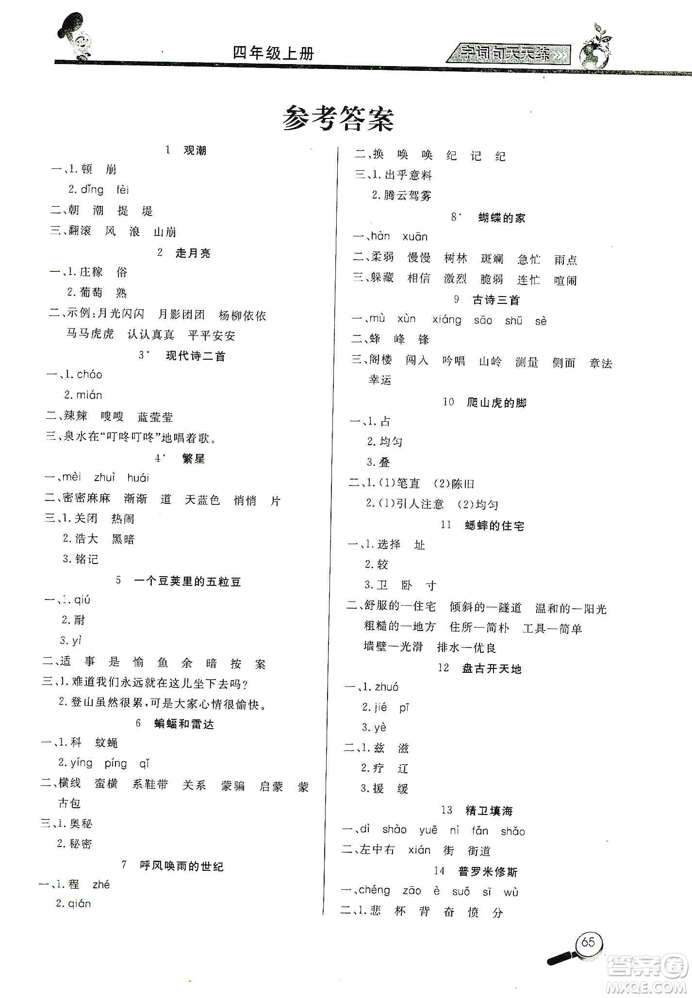 2019小學(xué)語(yǔ)文字詞句天天練四年級(jí)上冊(cè)答案