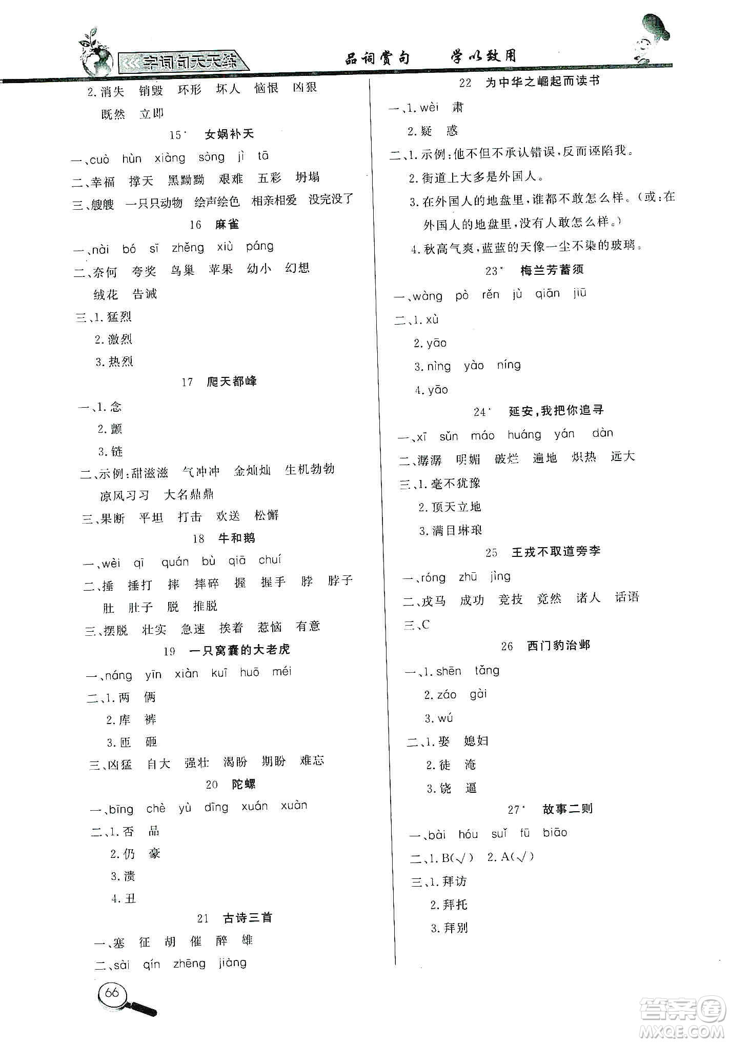 2019小學(xué)語(yǔ)文字詞句天天練四年級(jí)上冊(cè)答案