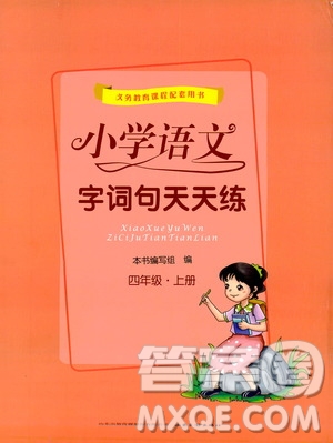 2019小學(xué)語(yǔ)文字詞句天天練四年級(jí)上冊(cè)答案
