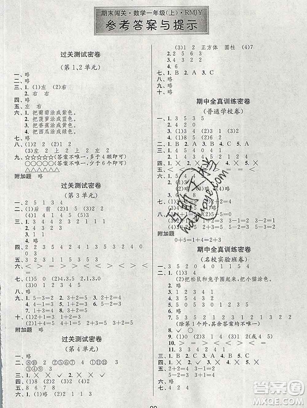 江蘇人民出版社2019春雨教育期末闖關(guān)沖刺100分一年級(jí)數(shù)學(xué)上冊人教版答案