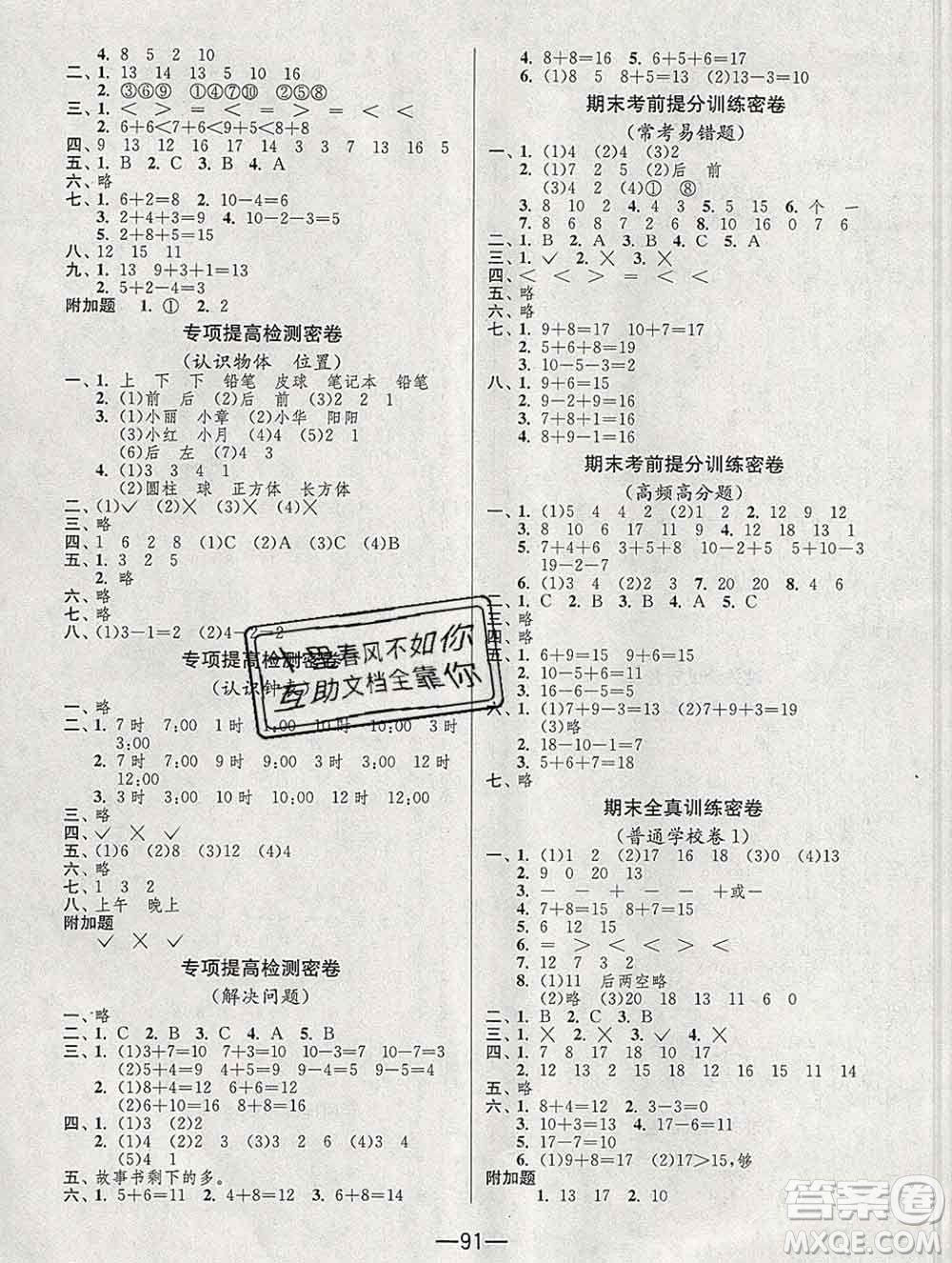 江蘇人民出版社2019春雨教育期末闖關(guān)沖刺100分一年級(jí)數(shù)學(xué)上冊人教版答案