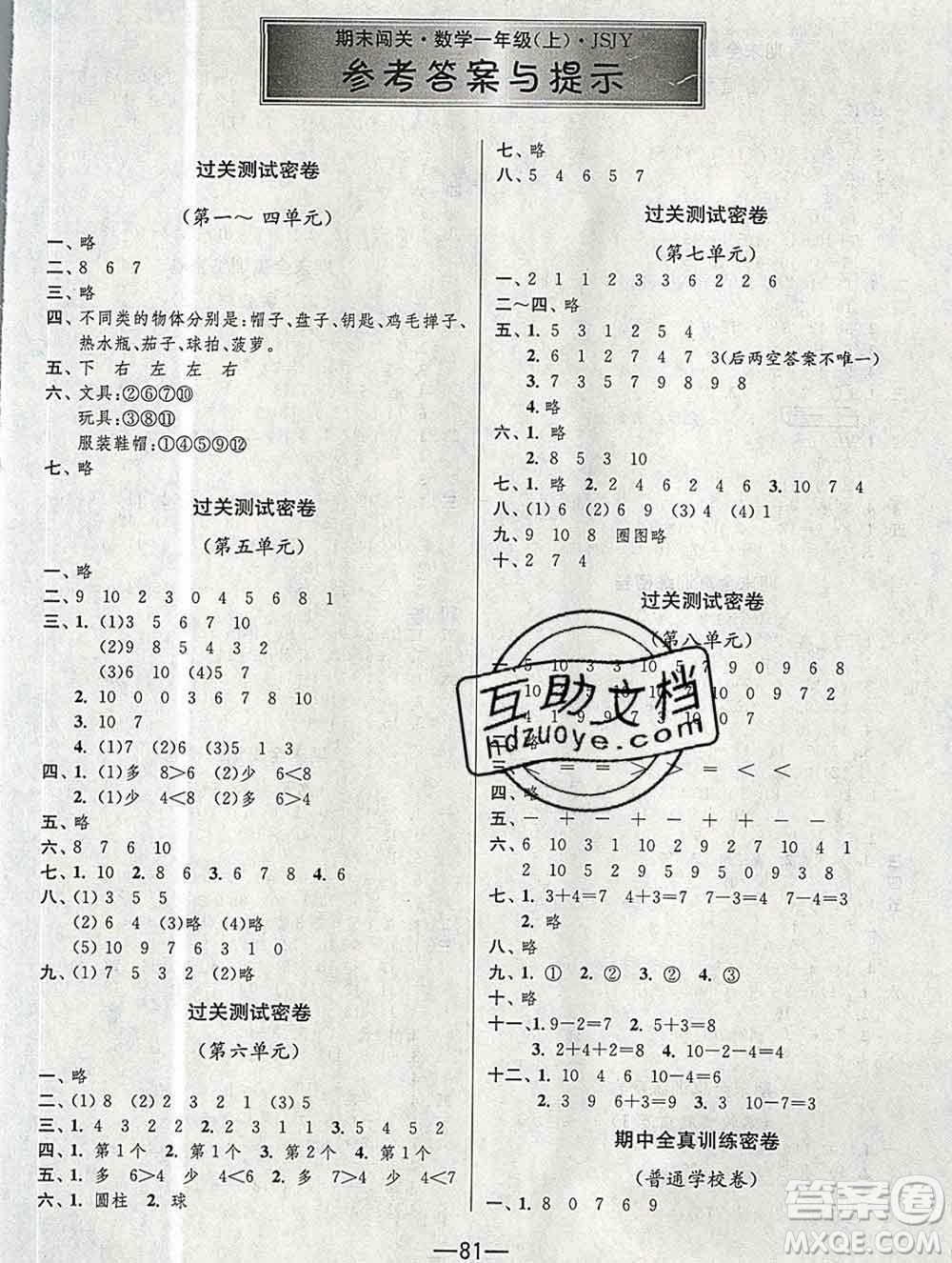 江蘇人民出版社2019春雨教育期末闖關(guān)沖刺100分一年級數(shù)學上冊江蘇版答案