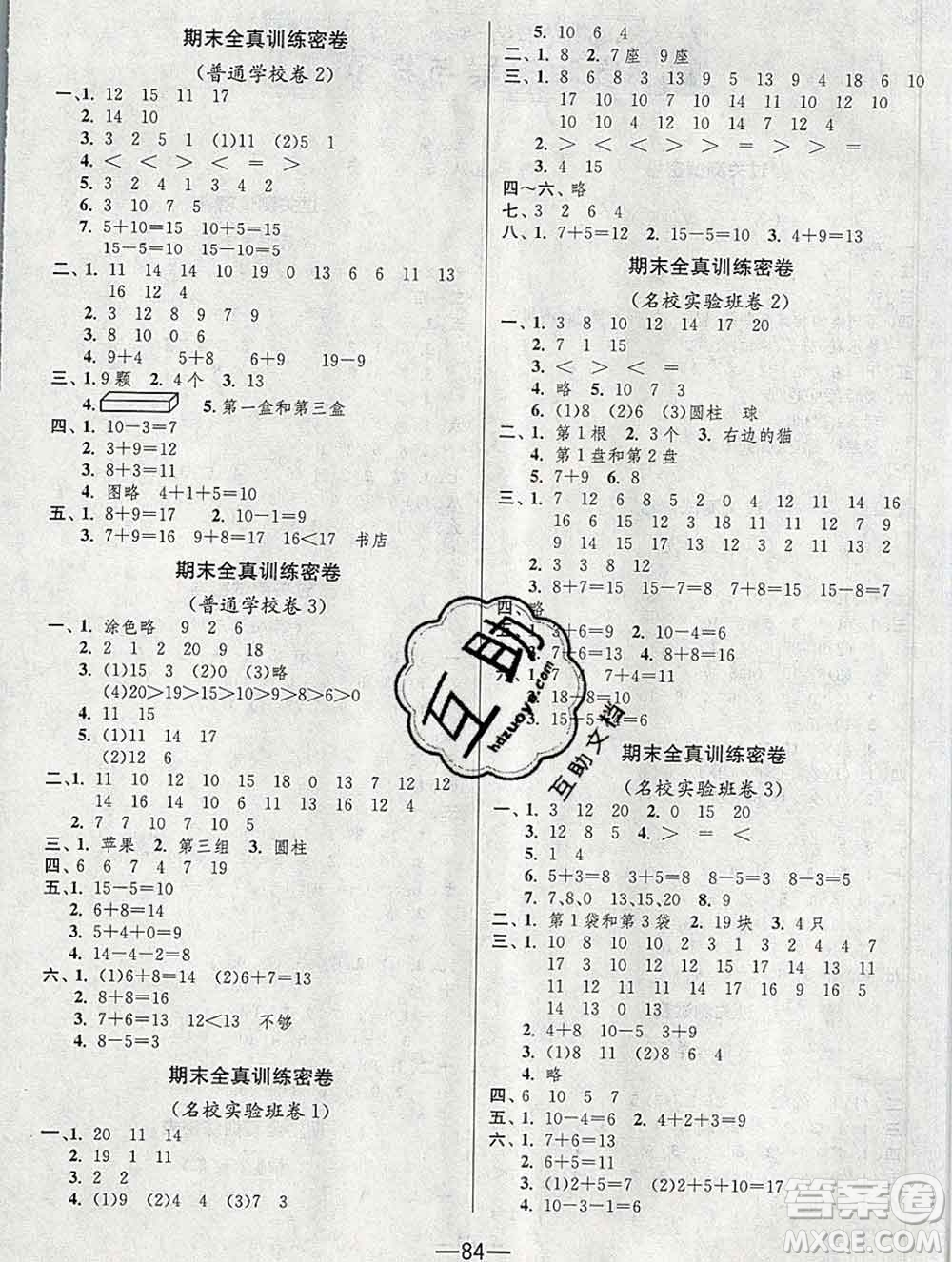 江蘇人民出版社2019春雨教育期末闖關(guān)沖刺100分一年級數(shù)學上冊江蘇版答案