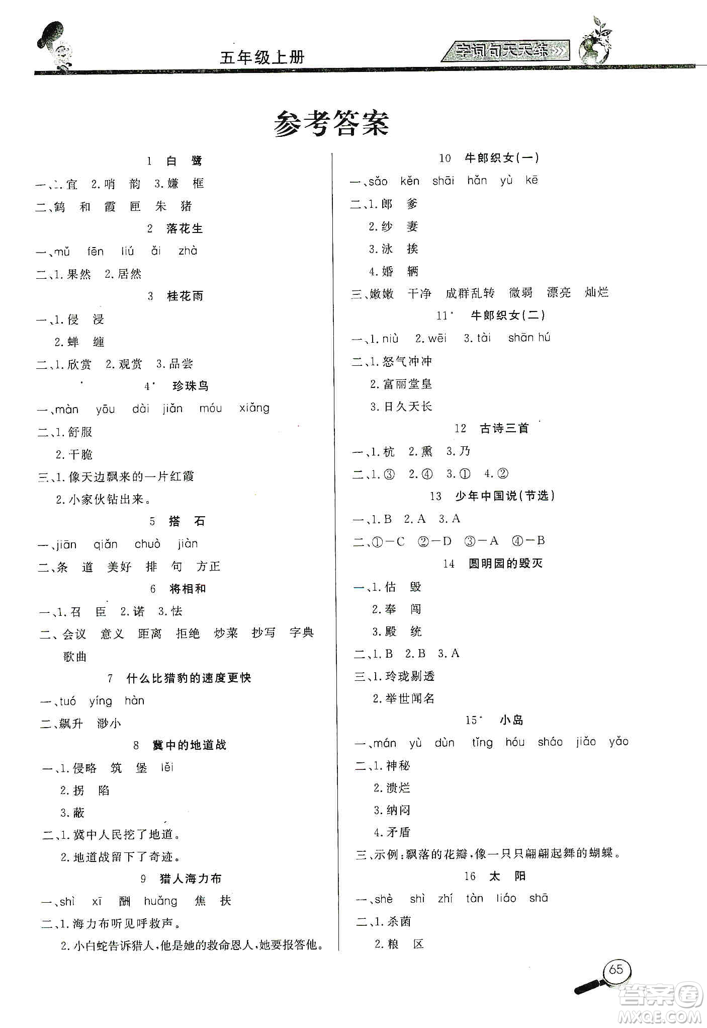 2019小學(xué)語(yǔ)文字詞句天天練五年級(jí)上冊(cè)答案