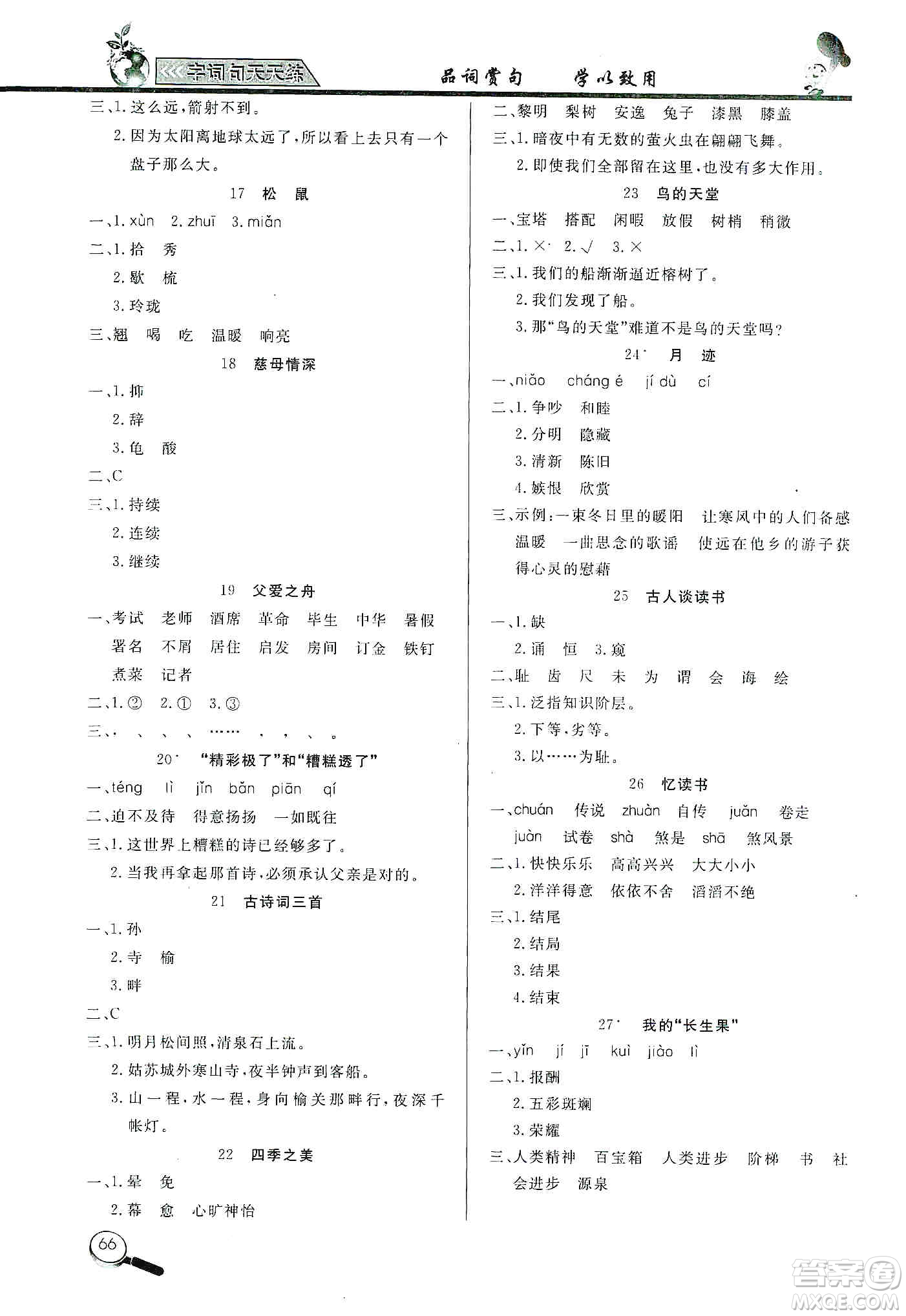 2019小學(xué)語(yǔ)文字詞句天天練五年級(jí)上冊(cè)答案