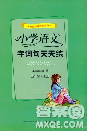 2019小學(xué)語(yǔ)文字詞句天天練五年級(jí)上冊(cè)答案