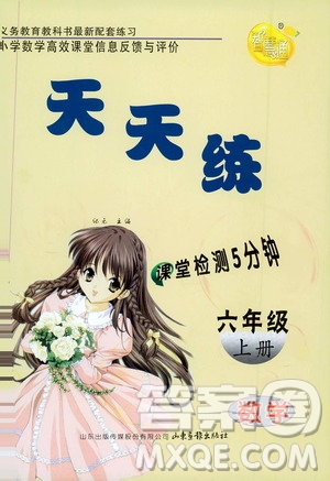 智慧通2019天天練課堂檢測5分鐘六年級上冊數(shù)學(xué)答案