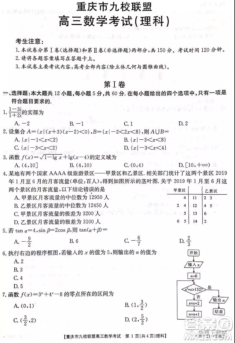 2020屆重慶市九校聯(lián)盟高三理科數(shù)學(xué)考試試題及答案