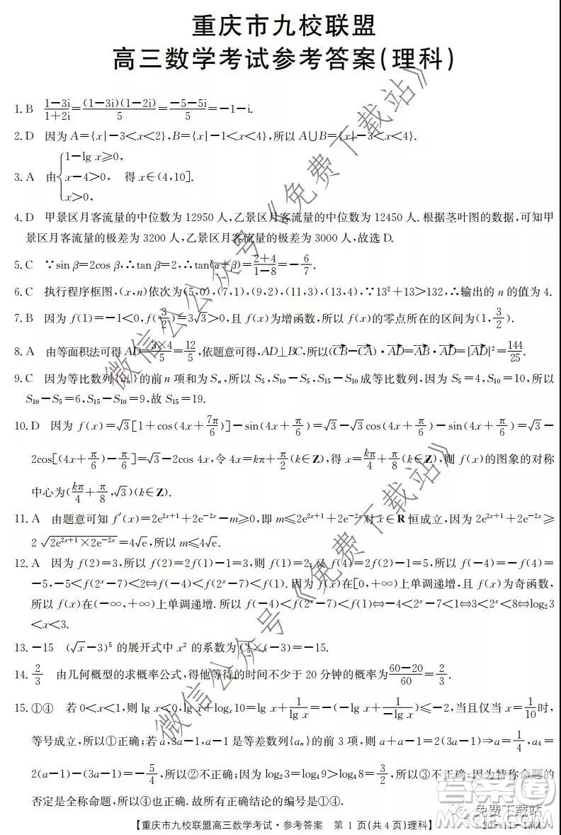 2020屆重慶市九校聯(lián)盟高三理科數(shù)學(xué)考試試題及答案