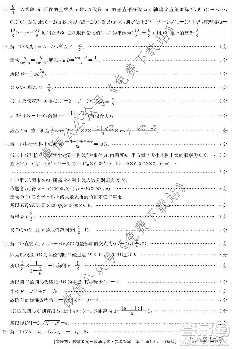 2020屆重慶市九校聯(lián)盟高三理科數(shù)學(xué)考試試題及答案
