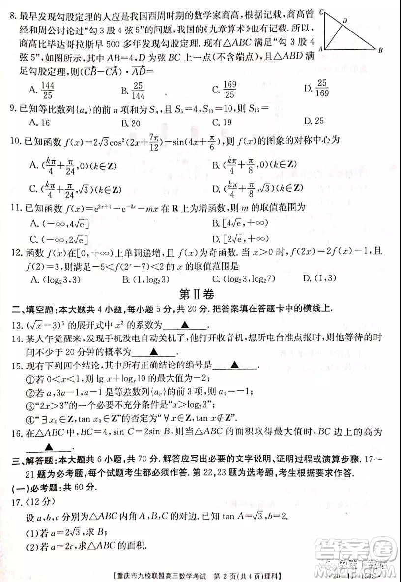 2020屆重慶市九校聯(lián)盟高三理科數(shù)學(xué)考試試題及答案