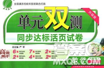 2019新版單元雙測同步達標活頁試卷六年級數(shù)學上冊青島版答案