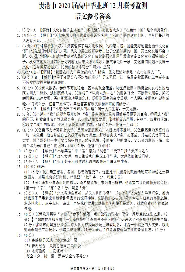 貴港市2020屆高三畢業(yè)班12月聯(lián)考語文試題及答案