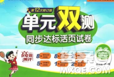 2019新版單元雙測同步達標活頁試卷六年級語文上冊人教版答案