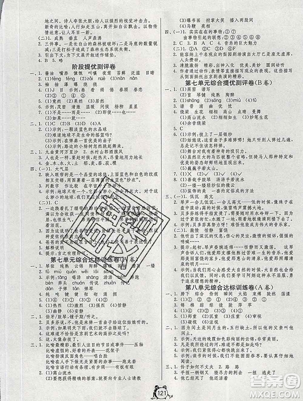 2019新版單元雙測同步達標活頁試卷六年級語文上冊人教版答案