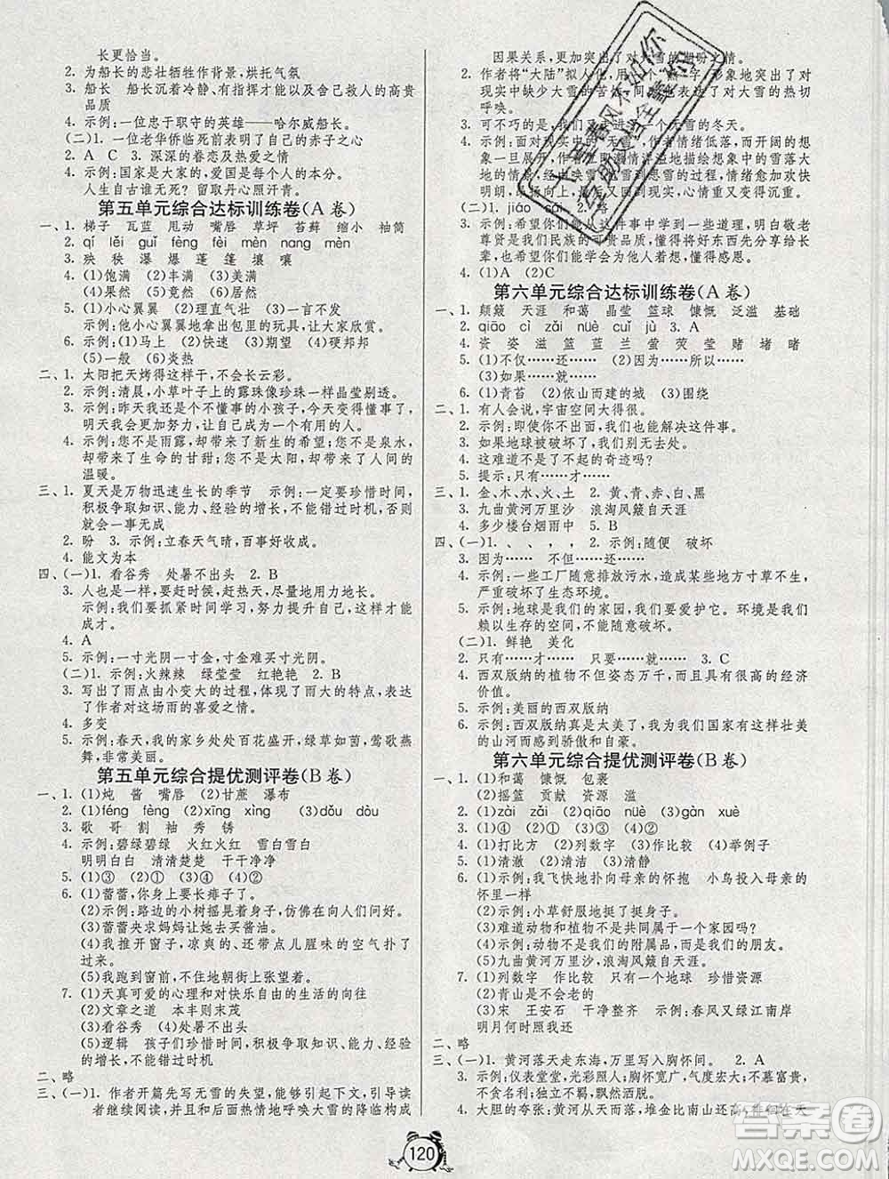 2019新版單元雙測同步達標活頁試卷六年級語文上冊人教版答案