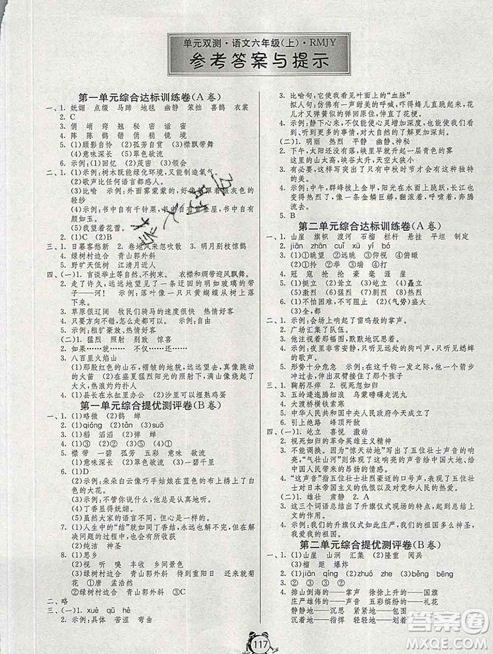 2019新版單元雙測同步達標活頁試卷六年級語文上冊人教版答案