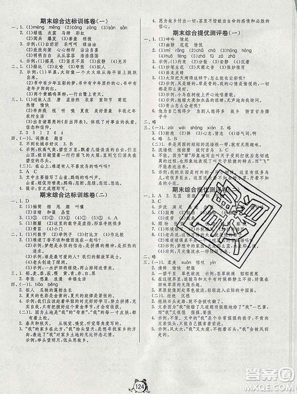 2019新版單元雙測同步達標活頁試卷六年級語文上冊人教版答案