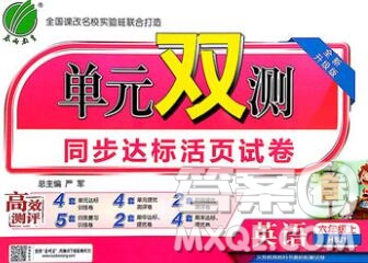 2019新版單元雙測(cè)同步達(dá)標(biāo)活頁(yè)試卷六年級(jí)英語(yǔ)上冊(cè)冀教版答案