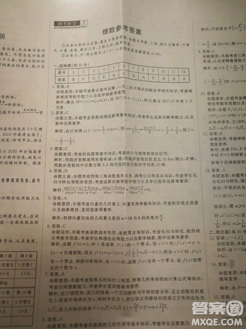 國考1號高中2020屆畢業(yè)班基礎知識滾動測試7理科數(shù)學答案
