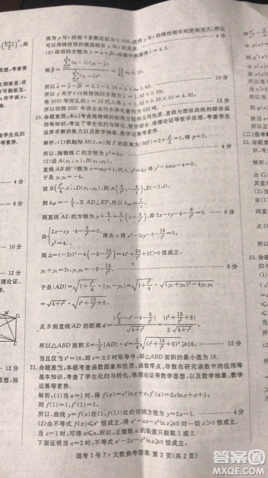 國考1號(hào)高中2020屆畢業(yè)班基礎(chǔ)知識(shí)滾動(dòng)測試7文科數(shù)學(xué)答案