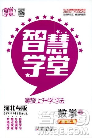 2019年智慧學(xué)堂螺旋上升學(xué)習(xí)法數(shù)學(xué)八年級上冊人教版河北專版參考答案