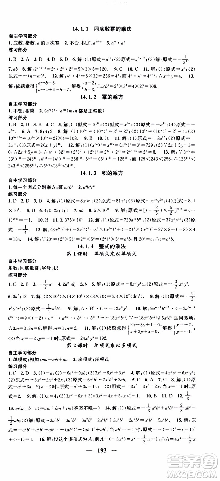 2019年智慧學(xué)堂螺旋上升學(xué)習(xí)法數(shù)學(xué)八年級上冊人教版河北專版參考答案
