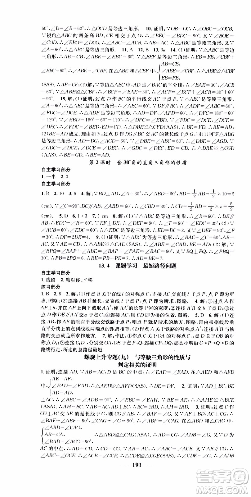 2019年智慧學(xué)堂螺旋上升學(xué)習(xí)法數(shù)學(xué)八年級上冊人教版河北專版參考答案
