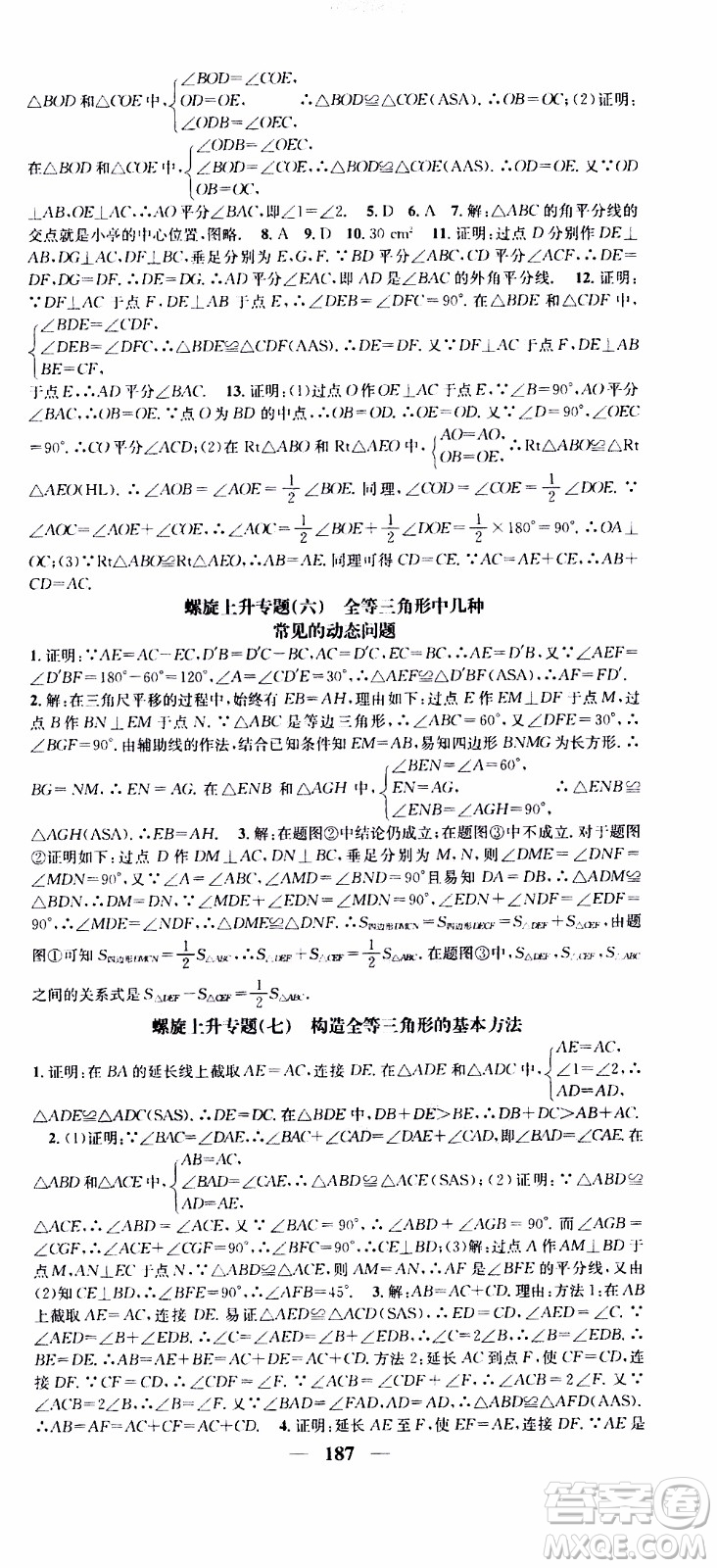 2019年智慧學(xué)堂螺旋上升學(xué)習(xí)法數(shù)學(xué)八年級上冊人教版河北專版參考答案